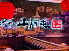 -山河屯铁锅炖(哈西站店)