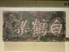 -白鹤梁水下博物馆