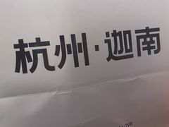 -迦南(杭州东站万象汇店)