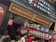 -刘二妈米皮(步行街店)