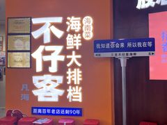 -不仔客海鲜·烧烤·270度海景餐厅(大东海店)