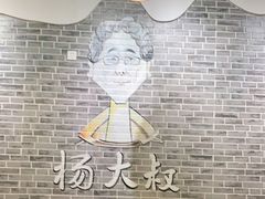 -杨大叔爱面子·四川小吃(岗头店)