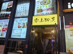 -安上粉皮.非遗手工小吃(骑龙巷店)