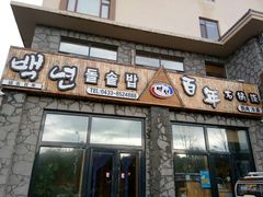 门面-百年石锅饭·朝鲜族传统民餐