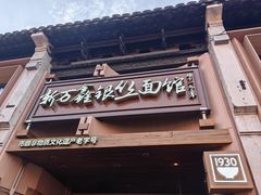 -新万鑫银丝面·非遗无锡味(惠山古镇店)
