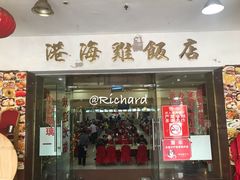 门面-港海餐厅(解放东路店)