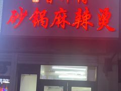 -曹宝林砂锅麻辣烫(星光路店)
