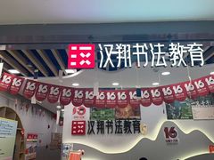 -汉翔书法丨书法·美术·硬笔·国画(望京校区)