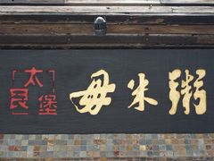 门面-大良毋米粥(锦龙路总店)