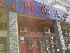 门面-川湘居(鲁家峙鲁滨路店)