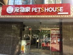-宠物家(双井店)