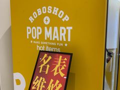 -泡泡玛特POPMART(合生汇店)