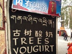 iphone_upload_pic-古树酸奶(八廓南街店)