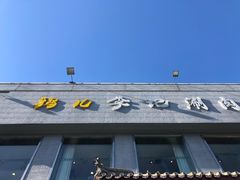 门面-清真·鸦儿李记·涮肉(和平里店)