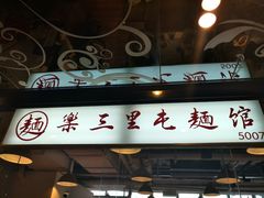 门面-文三里屯面馆(三里屯店)