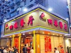 门面-四妹餐厅(玫瑰街店)