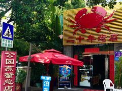 -莲花公园煎蟹(总店)