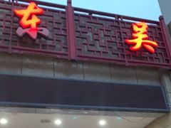 -东吴面馆(君地新大陆店)