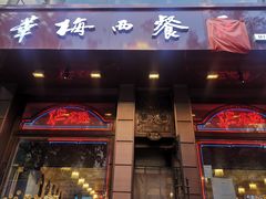 门面-华梅西餐厅(哈尔滨中央大街店)