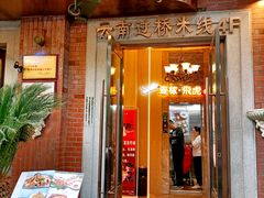 门面-飞虎过桥米线(翠湖店)
