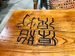 -原始泥炉烤肉(总店)