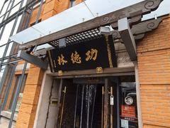 -功德林(南京西路店)