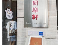 -同乐轩