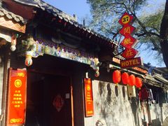 -北京阅微庄四合院文化特色酒店