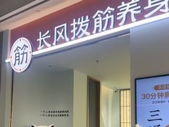 -长风拨筋养身(天街店)