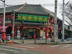 -白魁老号饭庄(交道口店)