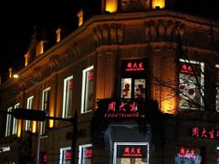 -老昌春饼(中央大街店)