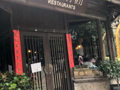 门面-院子餐厅·大锅菜·老杭帮(桥西直街店)