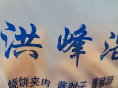-洪峰浩老北京烧饼夹肉(角门路店)