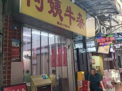 -阿姨牛杂(北京路店)