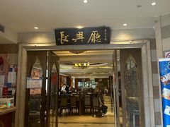 -洪长兴(云南南路店)