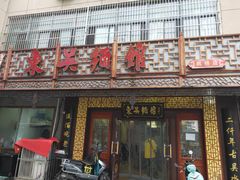 门面-东吴面馆(枫桥店)