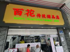 -百花传统甜品店(原址店)