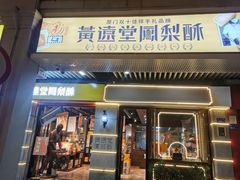 -黄远堂凤梨酥·伴手礼(中山路六店)