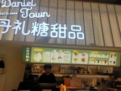 门面-丹礼糖甜品