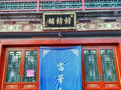 门面-富华斋饽饽铺·宫廷糕点·伴手礼(护国新天地店)