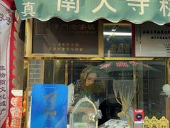 -清真南大寺糕乾王(西北角店)