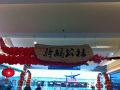 -骑鹅公社(南开大悦城店)