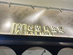 -二楼老店重庆鸡公煲(真光路店)
