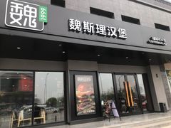 -魏斯理汉堡(西安沣东吾悦店)