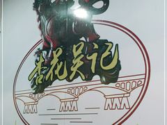 -杏花吴记牛肉火锅