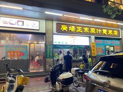 -广场正宗原汁薏米店