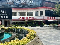 -阿胖龙虾(罍街店)