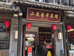 -二泉园老菜馆·百年无锡菜