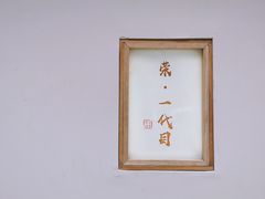 -荣一代目OMAKASE板前料理