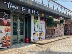 门面-Time·研磨时光·咖啡·简餐(月亮广场店)